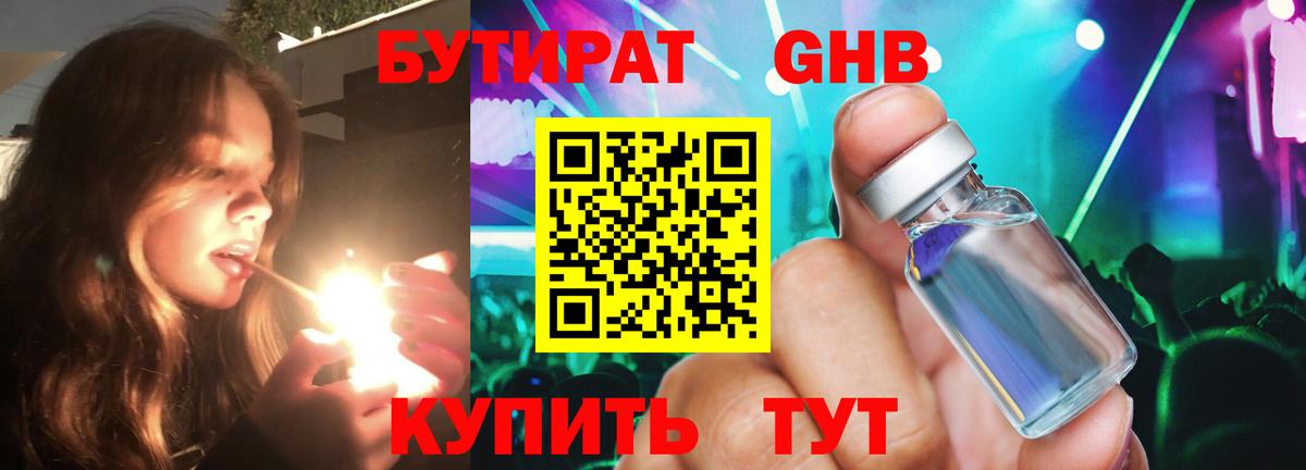 Бутират бутик Южно-Сахалинск