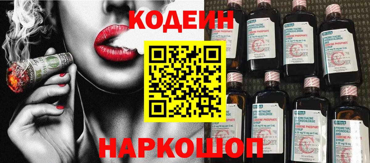 Codein напиток Lean (лин) Южно-Сахалинск