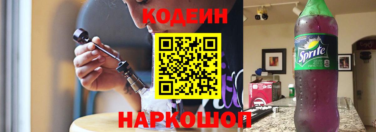 Codein напиток Lean (лин)  Вход с VPN  Южно-Сахалинск 